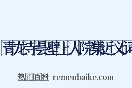 青龙寺昙壁上人院集近义词是什么意思的图片